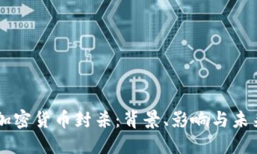 智利加密货币封杀：背景、影响与未来展望
