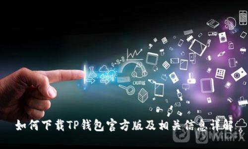 如何下载TP钱包官方版及相关信息详解