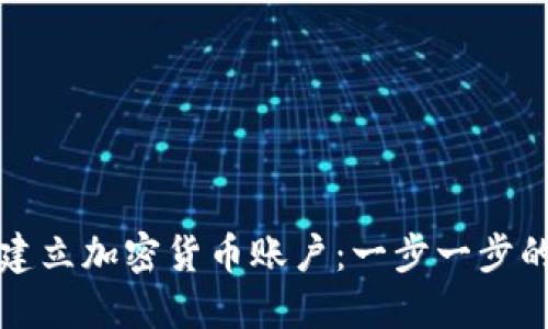 如何建立加密货币账户：一步一步的指南