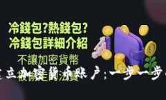 如何建立加密货币账户：