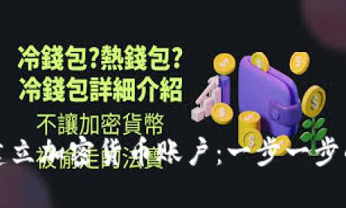 如何建立加密货币账户：一步一步的指南