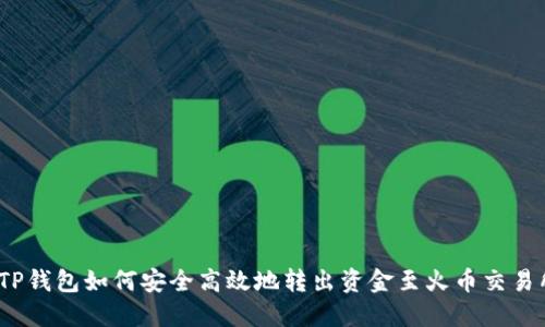   TP钱包如何安全高效地转出资金至火币交易所 