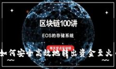   TP钱包如何安全高效地转