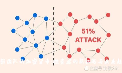 最强团队的加密货币：投资者的新机遇与未来趋势