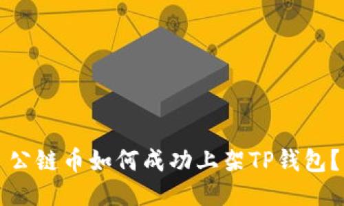公链币如何成功上架TP钱包？