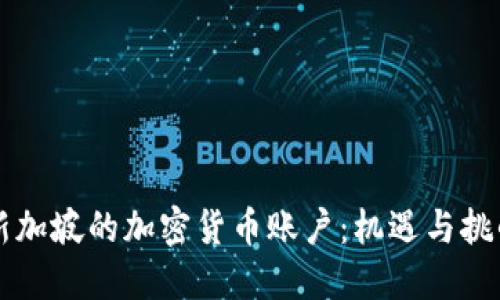 新加坡的加密货币账户：机遇与挑战