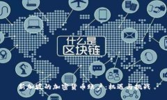 新加坡的加密货币账户：