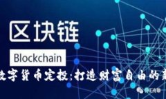 加密数字货币定投：打造