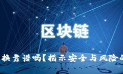 t p钱包兑换靠谱吗？揭示