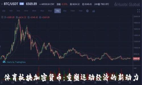   
体育板块加密货币：重塑运动经济的新动力