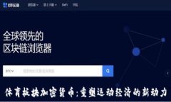   体育板块加密货币：重塑