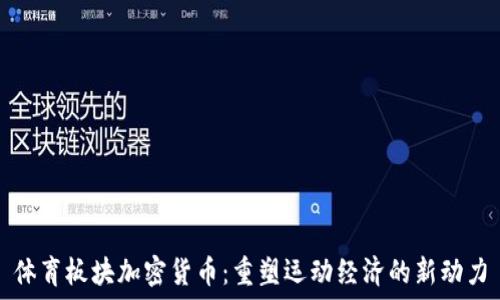   
体育板块加密货币：重塑运动经济的新动力