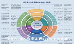TP钱包：他人为你质押EO