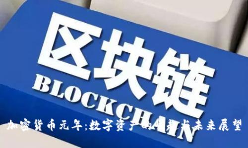 加密货币元年：数字资产的崛起与未来展望