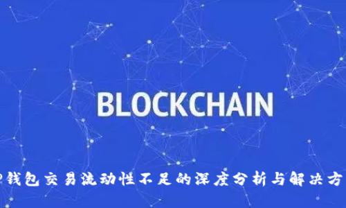 tP钱包交易流动性不足的深度分析与解决方案