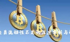 tP钱包交易流动性不足的深