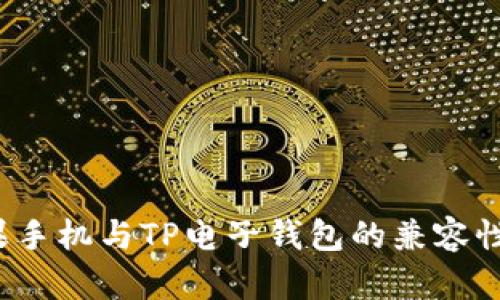  苹果手机与TP电子钱包的兼容性分析