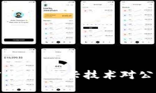 公务员与加密货币：新兴技术对公共服务的影响