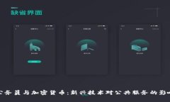 公务员与加密货币：新兴