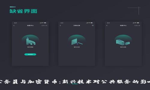 公务员与加密货币：新兴技术对公共服务的影响