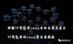 理解TP钱包中Luna币的交易