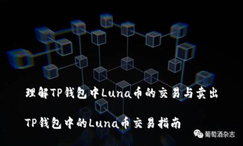 理解TP钱包中Luna币的交易与卖出

TP钱包中的Luna币交易指南