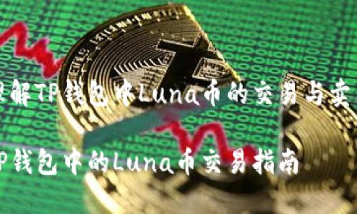 理解TP钱包中Luna币的交易与卖出

TP钱包中的Luna币交易指南