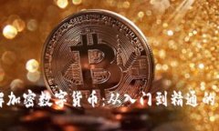 深入理解加密数字货币：