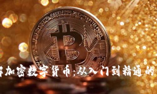 深入理解加密数字货币：从入门到精通的书籍推荐