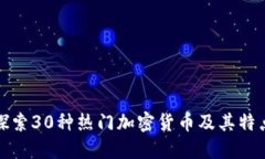 探索30种热门加密货币及其