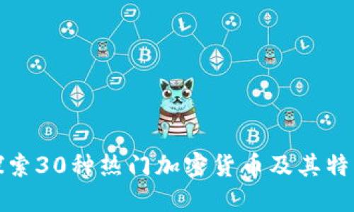 探索30种热门加密货币及其特点