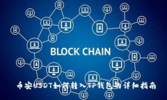  币安USDT如何转入TP钱包的