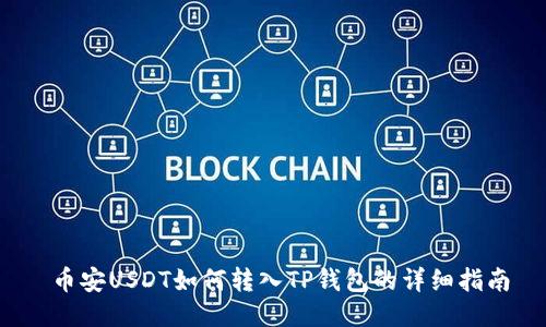  币安USDT如何转入TP钱包的详细指南