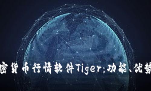 全面解析加密货币行情软件Tiger：功能、优势与市场趋势