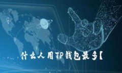 什么人用TP钱包最多？