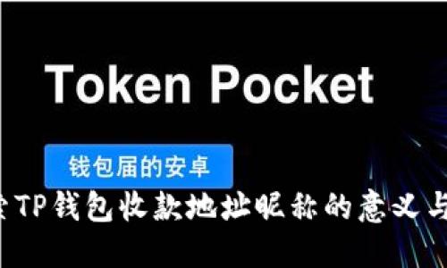  探索TP钱包收款地址昵称的意义与应用