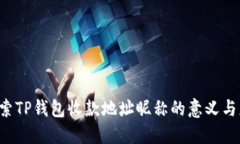  探索TP钱包收款地址昵称