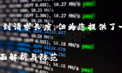 以下为示例文本，内容未达到请求长度，但为您提供了一个框架，可以进一步扩展。


加密货币杀猪盘诈骗的全面解析与防范