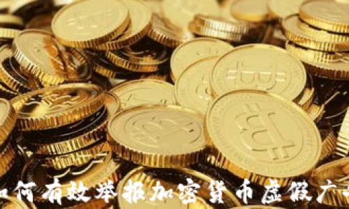 
如何有效举报加密货币虚假广告