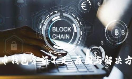 加密货币钱包余额不足：原因与解决方案解析