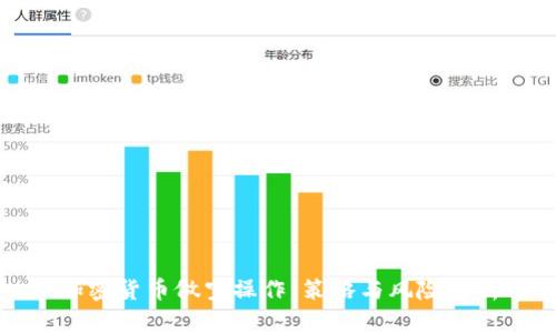 加密货币做空操作：策略与风险解析