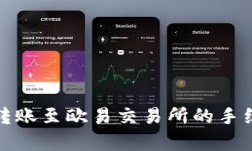 思考

TP钱包转账至欧易交易所的手续费详解