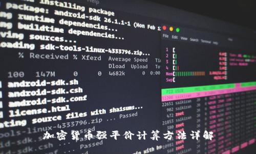 加密货币强平价计算方法详解