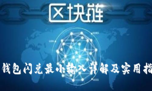 TP钱包闪兑最小输入详解及实用指导