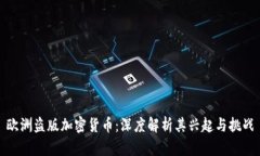 欧洲盗版加密货币：深度