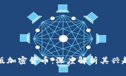 欧洲盗版加密货币：深度解析其兴起与挑战
