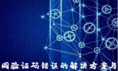 TP钱包合同验证码错误的解