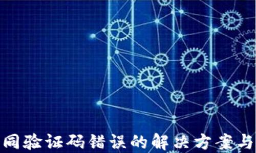 
TP钱包合同验证码错误的解决方案与预防措施