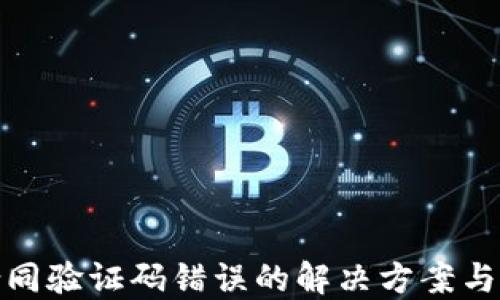 
TP钱包合同验证码错误的解决方案与预防措施