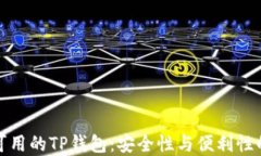 中国地区可用的TP钱包：安